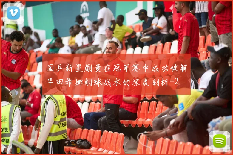 国乒新星蒯曼在冠军赛中成功破解早田希娜削球战术的深度剖析