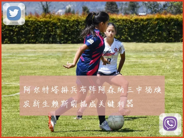 阿尔特塔排兵布阵阿森纳三中场焕发新生赖斯前插成关键利器