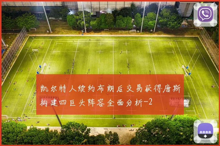 凯尔特人续约布朗后交易获得唐斯构建四巨头阵容全面分析