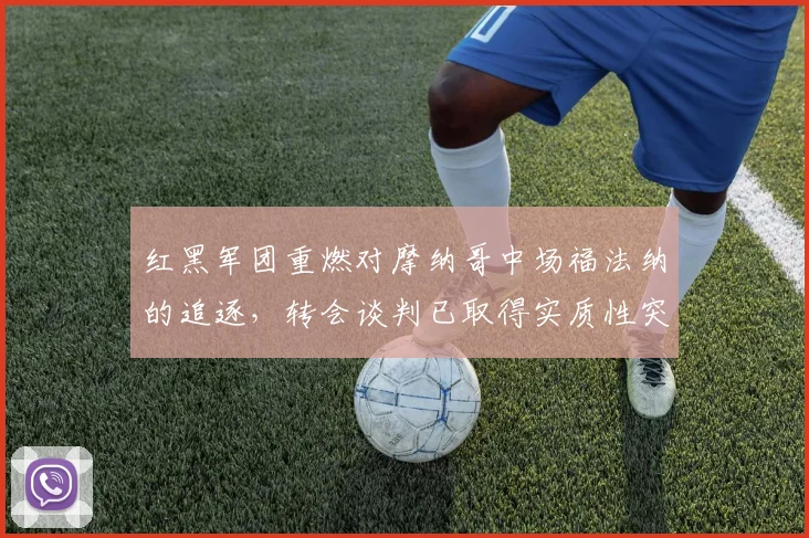 红黑军团重燃对摩纳哥中场福法纳的追逐，转会谈判已取得实质性突破