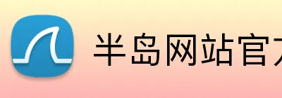 半岛网站官方客户端 Logo